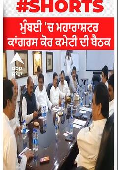 Congress । ਮੁੰਬਈ 'ਚ ਮਹਾਰਾਸ਼ਟਰ ਕਾਂਗਰਸ ਕੋਰ ਕਮੇਟੀ ਦੀ ਬੈਠਕ