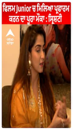Film Junior 'ਚ ਮਿਲਿਆ ਪ੍ਰਫਾਰਮ ਕਰਨ ਦਾ ਪੂਰਾ ਮੌਕਾ : Srishti