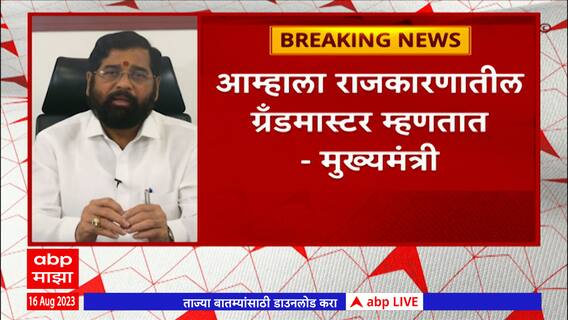 Cm Eknath Shinde :आम्हाला राजकारणातील ग्रॅण्डमास्टर म्हणतात, अनेक वर्षापासून चेकमेट करण्याचा प्रयत्न