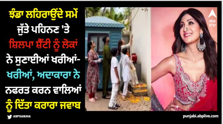 shilpa-shetty-slams-trolls-who-criticised-her-for-wearing-shoes-during-flag-hoisting Shilpa Shetty: ਝੰਡਾ ਲਹਿਰਾਉਂਦੇ ਸਮੇਂ ਜੁੱਤੇ ਪਹਿਨਣ 'ਤੇ ਸ਼ਿਲਪਾ ਸ਼ੈੱਟੀ ਨੂੰ ਲੋਕਾਂ ਨੇ ਸੁਣਾਈਆਂ ਖਰੀਆਂ-ਖਰੀਆਂ, ਅਦਾਕਾਰਾ ਨੇ ਦਿੱਤਾ ਕਰਾਰਾ ਜਵਾਬ