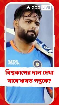 বিশ্বকাপের দলে দেখা যাবে ঋষভ পন্থকে?