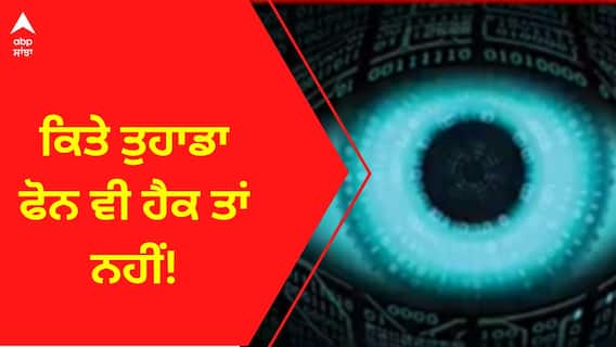 Phone Hack । ਸਾਵਧਾਨ! ਜੇ ਮੋਬਾਈਲ 'ਚ ਹੋ ਰਹੀ ਇਹ ਗੜਬੜ ਤਾਂ ਸਮਝੋ ਫੋਨ ਹੈਕ