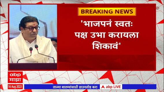 Raj Thackeray on BJP : भाजपनं दुसऱ्याचा पक्ष फोडण्यापेक्षा; स्वत: पक्ष उभारायला शिकावं- राज ठाकरे
