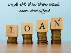 ఇకపై బ్యాంక్‌ లోన్‌ చాలా త్వరగా వస్తుంది, కొత్త టెక్నాలజీతో వస్తున్న ఆర్‌బీఐ