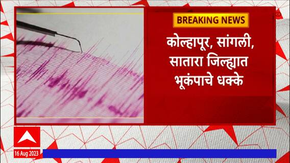 Satara Earthquake : सातारा जिल्ह्यातील पाटण शहरासह काही गावांमध्ये भूकंपाचे धक्के : ABP Majha