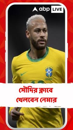 সৌদির ক্লাবে খেলবেন নেমার, মোট চুক্তির অঙ্ক ৩০০ মিলিয়ন ডলার