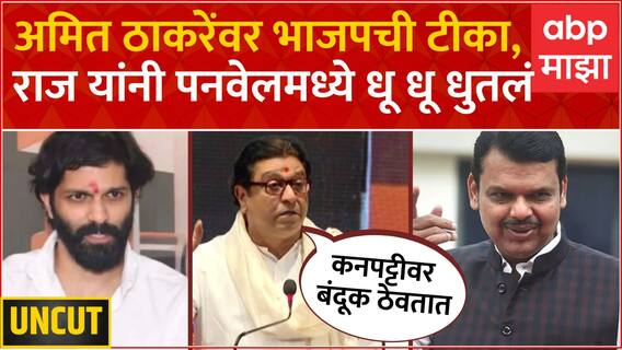 Raj Thackeray Full Speech : खोके खोके करणाऱ्यांकडे कंटेनर, उद्धव ठाकरेंवर थेट हल्लाबोल ABP Majha