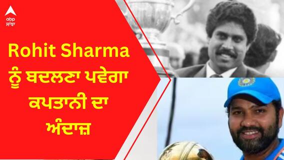 World Cup 2023। Rohit Sharma ਨੂੰ ਬਦਲਣਾ ਹੋਵੇਗਾ ਕਪਤਾਨੀ ਦਾ ਅੰਦਾਜ਼