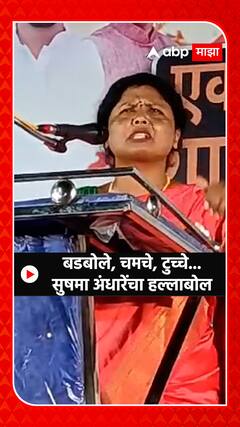 Sushma Andhare : बडबोले, चमचे, टुच्चे...सुषमा अंधारेंचा हल्लाबोल