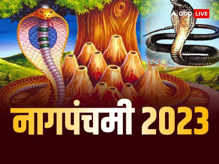 Nag Panchami 2023 Nag Panchami in Bihar Know auspicious time Snake puja importance Lord Shiva Nag Panchami 2023: बिहार में नाग पंचमी कब है? जानिए शुभ मुहूर्त, पूजन विधि, महत्व और उपाय