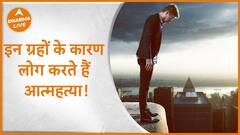 इन ग्रहों के कारण लोग करते हैं आत्महत्या Planet Effects Dharma Live