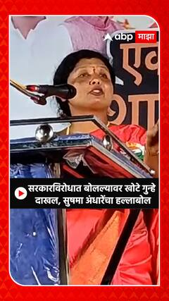 Sushma Andhare : सरकारविरोधात बोलल्यावर खोटे गुन्हे दाखल, सुषमा अंधारेंचा हल्लाबोल