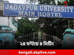 হস্টেলে ছাত্রমৃত্য়ুর ২৪ ঘণ্টার মধ্যে ৪ বার মিটিং! নেতৃত্বে প্রাক্তনীরা?