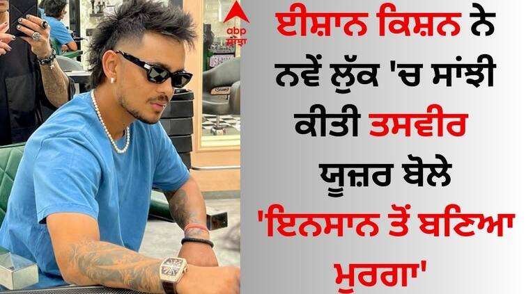 cricket-team-player-ishan-kishan-new-look-viral-video Ishan Kishan: ਈਸ਼ਾਨ ਕਿਸ਼ਨ ਨੇ ਨਵੇਂ ਲੁੱਕ 'ਚ ਸਾਂਝੀ ਕੀਤੀ ਤਸਵੀਰ, ਯੂਜ਼ਰਸ ਬੋਲੇ- 'ਇਨਸਾਨ ਤੋਂ ਬਣਿਆ ਮੁਰਗਾ'