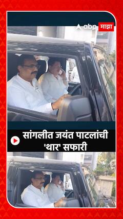 Jayant Patil Riding Thar : सांगलीत जयंत पाटलांची 'थार' सफारी