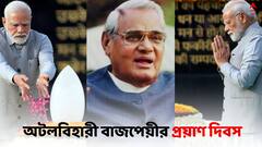 Atal Bihari Vajpayee: অটলবিহারী বাজপেয়ীর প্রয়াণ দিবসে শ্রদ্ধা নিবেদন প্রধানমন্ত্রীর