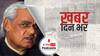 भारत के पूर्व प्रधानमंत्री अटल बिहारी वाजपेयी की पांचवीं पुण्यतिथि के मौके पर बीजेपी ने कार्यक्रम रखा | Khabar Din Bhar