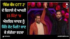 'ਬਿੱਗ ਬੌਸ OTT 2' ਦੇ ਫਿਨਾਲੇ ਦੇ ਆਖਰੀ 15 ਮਿੰਟਾਂ 'ਚ ਐਲਵਿਸ਼ ਯਾਦਵ ਨੂੰ ਕਿੰਨੇ ਵੋਟ ਮਿਲੇ? ਜਾਣ ਕੇ ਲੱਗੇਗਾ ਝਟਕਾ