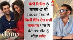 ਸੰਨੀ ਦਿਓਲ ਨੂੰ ਗਦਰ-2 ਦੀ ਸਫਲਤਾ ਵਿਚਾਲੇ ਮਿਲੀ ਇੱਕ ਹੋਰ ਖੁਸ਼ੀ, ਸਲਮਾਨ ਨੇ ਬੇਟੇ ਰਾਜਵੀਰ ਨੂੰ ਕੀਤਾ ਲਾਂਚ