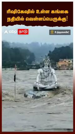 Uttrakhand : உத்தராகண்டில் கனமழை: ரிஷிகேஷில் உள்ள கங்கை நதியில் வெள்ளப்பெருக்கு!