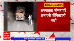 Satara Accident : साताऱ्यातील खंबाटकी बोगद्यातील लाईटचा मोठा लोखंडी रॉड ट्रकवर कोसळला : ABP Majha