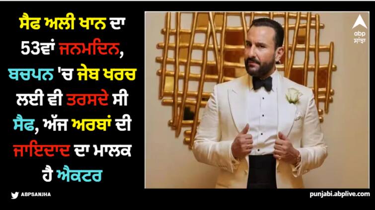 saif-ali-khan-birthday-adipurush-fame-actor-career-films-love-life-family-lifestyle-unknown-facts Saif Ali Khan: ਬਚਪਨ 'ਚ ਜੇਬ ਖਰਚ ਲਈ ਵੀ ਤਰਸਦੇ ਸੀ ਸੈਫ ਅਲੀ ਖਾਨ, ਅੱਜ ਅਰਬਾਂ ਦੀ ਜਾਇਦਾਦ ਦਾ ਮਾਲਕ ਹੈ ਐਕਟਰ