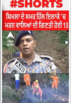 Shimla। ਸ਼ਿਮਲਾ ਦੇ ਸਮਰ ਹਿੱਲ ਇਲਾਕੇ 'ਚ ਮਰਨ ਵਾਲਿਆਂ ਦੀ ਗਿਣਤੀ ਹੋਈ 13