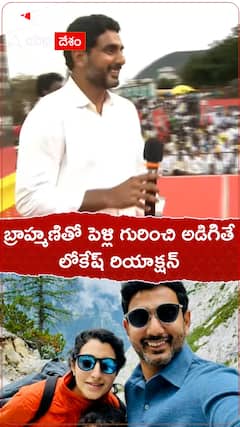 బ్రాహ్మణితో పెళ్లి గురించి అడిగితే లోకేశ్ రియాక్షన్.!