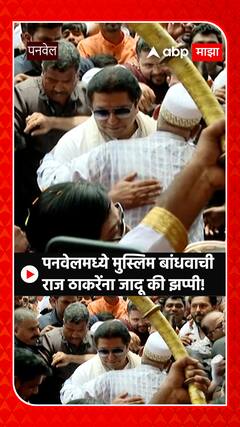 Raj Thackeray : पनवेलमध्ये मुस्लिम बांधवाची राज ठाकरेंना जादू की झप्पी!