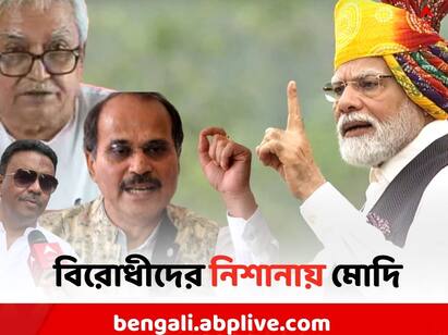 Kolkata Local News: Firhad Hakim, Adhir Chowdhury and Biman Bose attacks PM Modi on  Parivarvaad Controversy PM Modi: অমিত শাহর ছেলে কী করছে ?..,  পরিবারতন্ত্র নিয়ে প্রধানমন্ত্রীকে আক্রমণ ফিরহাদ,অধীর ও বিমানের