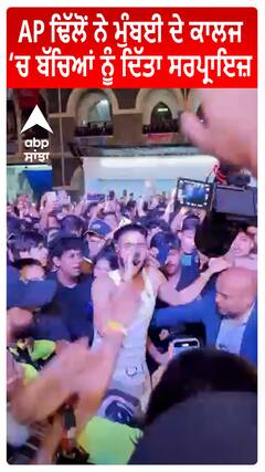 AP Dhillon ਨੇ Mumbai ਦੇ ਕਾਲਜ ‘ਚ ਬੱਚਿਆਂ ਨੂੰ ਦਿੱਤਾ Surprise