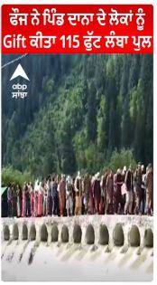 Jammu Kashmir | ਫੌਜ ਨੇ ਪਿੰਡ ਦਾਨਾ ਦੇ ਲੋਕਾਂ ਨੂੰ Gift ਕੀਤਾ 115 ਫੁੱਟ ਲੰਬਾ ਪੁਲ