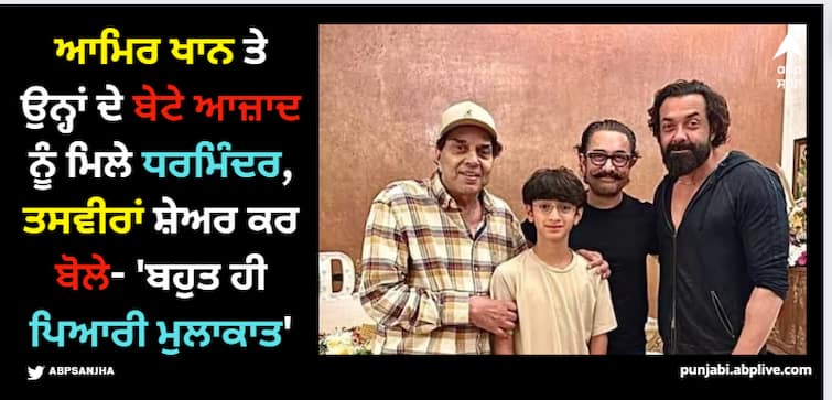 dharmendra-meets-aamir-khan-and-his-son-azad-rao-khan-shares-photos-on-social-media Dharmendra: ਆਮਿਰ ਖਾਨ ਤੇ ਉਨ੍ਹਾਂ ਦੇ ਬੇਟੇ ਆਜ਼ਾਦ ਨੂੰ ਮਿਲੇ ਧਰਮਿੰਦਰ, ਤਸਵੀਰਾਂ ਸ਼ੇਅਰ ਕਰ ਬੋਲੇ- 'ਬਹੁਤ ਹੀ ਪਿਆਰੀ ਮੁਲਾਕਾਤ'