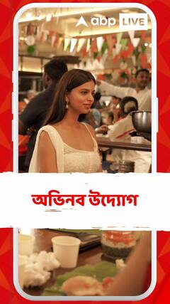 Independence Day : স্বাধীনতা দিবসে অভিনব উদ্যোগ, মুম্বইয়ের রেস্তোরাঁয় খাবার পরিবেশন তারকা সন্তানদের