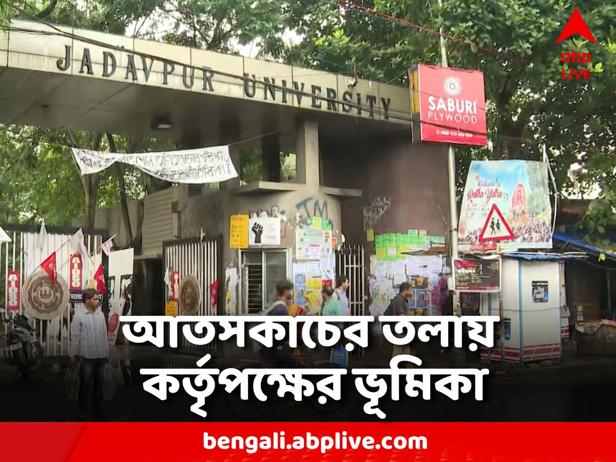 Jadavpur University: 'ঘেরাও করেছেন পড়ুয়ারা, তাই যেতে পারছি না,'  পুলিশকে জানালেন ডিন অফ স্টুডেন্টস