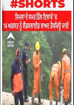 Shimla। ਸ਼ਿਮਲਾ ਦੇ ਸਮਰ ਹਿੱਲ ਇਲਾਕੇ 'ਚ 14 ਅਗਸਤ ਨੂੰ ਲੈਂਡਸਲਾਈਡ ਬਾਅਦ ਰੈਸਕਿਊ ਜਾਰੀ