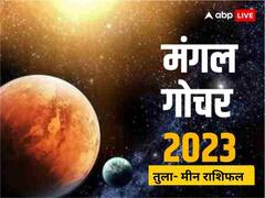 Mangal Gochar 2023: मंगल का कन्या राशि में गोचर, जानें तुला से मीन राशि का राशिफल