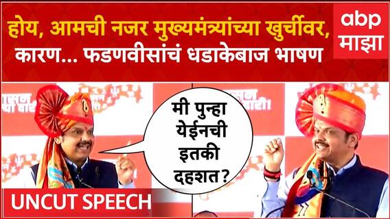 Devendra Fadnavis speech Shirdi: ज्यांनी बेईमानी केली, त्यांचा पूर्ण पक्ष घेऊन मी पुन्हा आलो