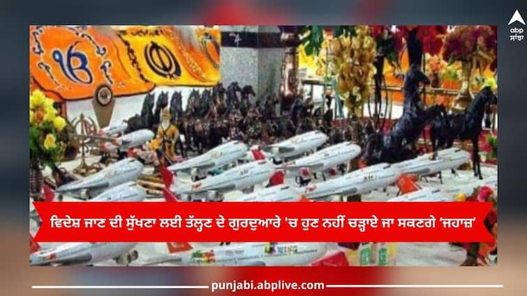 Punjab News: Toy airplane will no longer be able to offer at the Gurdwara of Talhan for go abroad wish Punjab News: ਵਿਦੇਸ਼ ਜਾਣ ਦੀ ਸੁੱਖਣਾ ਲਈ ਤੱਲ੍ਹਣ ਦੇ ਗੁਰਦੁਆਰੇ 'ਚ ਹੁਣ ਨਹੀਂ ਚੜ੍ਹਾਏ ਜਾ ਸਕਣਗੇ ‘ਜਹਾਜ਼’