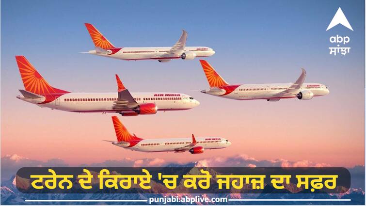 Tata's bumper offer, travel by plane in train fare, special sale will run till this date Air India Offer: ਟਾਟਾ ਦਾ ਸ਼ਾਨਦਾਰ ਆਫਰ, ਟਰੇਨ ਦੇ ਕਿਰਾਏ 'ਚ ਕਰੋ ਜਹਾਜ਼ ਦਾ ਸਫ਼ਰ, ਇਸ ਤਰੀਕ ਤੱਕ ਚੱਲੇਗੀ ਖ਼ਾਸ ਸੇਲ