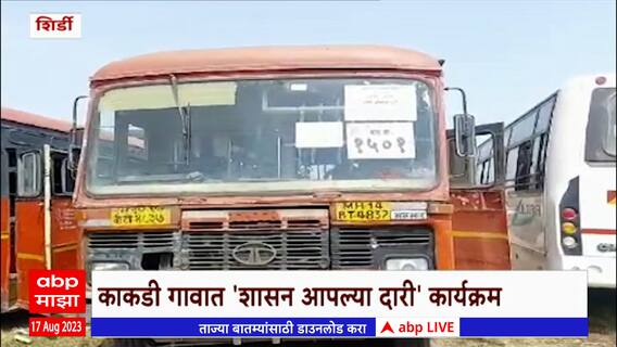 Shasan Aaplya Dari Shirdi : 26 हजार लाभार्थ्यांसाठी 600 बस आरक्षित