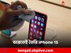 Apple iPhone 15: ভারতেই তৈরি হবে iPhone 15! কবে আসবে বাজারে?