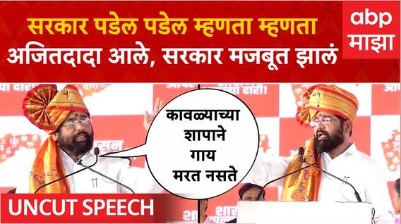 CM Eknath Shinde Speech Shirdi : कावळ्याच्या शापाने गाय मरत नाही, शिंदेंचा विरोधकांवर हल्लाबोल