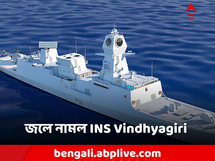 INS Vindhyagiri Project 17A Frigate Set To Be Launched Today all you need to know INS Vindhyagiri: স্টেলথ্ ফিচার-আধুনিক যুদ্ধাস্ত্র! কলকাতায় তৈরি ভারতের যুদ্ধজাহাজ