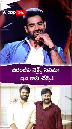 చిరంజీవి నెక్ట్స్ సినిమా ఇది కానీ చేస్తే.!