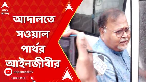 আদালতে সওয়াল পার্থর আইনজীবীর