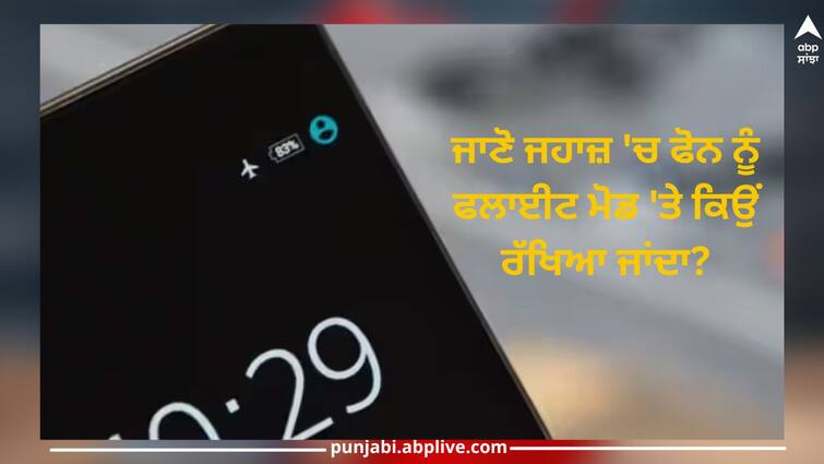 Flight Mode: Know why the phone is kept on flight mode in the plane? Flight Mode: ਜਾਣੋ ਜਹਾਜ਼ 'ਚ ਫੋਨ ਨੂੰ ਫਲਾਈਟ ਮੋਡ 'ਤੇ ਕਿਉਂ ਰੱਖਿਆ ਜਾਂਦਾ?