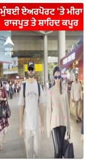 Shahid Kapoor with Meera rajput at Mumbai Airport | ਮੁੰਬਈ ਏਅਰਪੋਰਟ 'ਤੇ ਮੀਰਾ ਰਾਜਪੂਤ ਤੇ ਸ਼ਾਹਿਦ ਕਪੂਰ