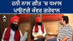 Kanwar Grewal | ਹਨੀ ਨਾਲ ਗੀਤ 'ਚ ਧਮਾਲ ਪਾਉਣਗੇ ਕੰਵਰ ਗਰੇਵਾਲ