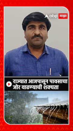 Panjabrao Dakh : राज्यात आजपासून पावसाचाजोर वाढण्याची शक्यता